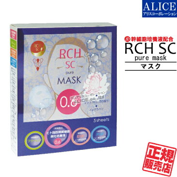 【正規販売店】 RCH SC ピュアマスク (5枚)[ エンチーム ] { ヒト脂肪間質細胞順化培養液 ヒト脂肪細胞順化培養エキス ヒト幹細胞 幹細胞化粧品 ひと 人 pure 化粧品 MASK マスク パック GFパウダー パーフェクチン コスメ ｝【送料無料】