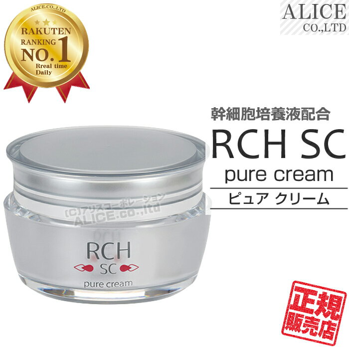  RCH SC ピュアクリーム （30g） { ヒト脂肪由来幹細胞順化培養 ヒト幹細胞 幹細胞化粧品 ひと 人 pure cream クリーム 美容 幹細胞コスメ エンチーム ローヤルコーポレーション } 