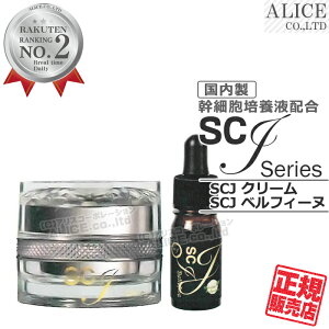 【正規販売店】 SCJ 2種セット クリーム （30g） + ベルフィーヌ （5mL） { 国内製 日本製 ヒト脂肪間質細胞順化培養液エキス エクソソーム ヒト幹細胞 Essence エッセンス 美容液 コスメ フラーレン スピルリナマキシマ 国産 ローヤルコーポレーション エンチーム }