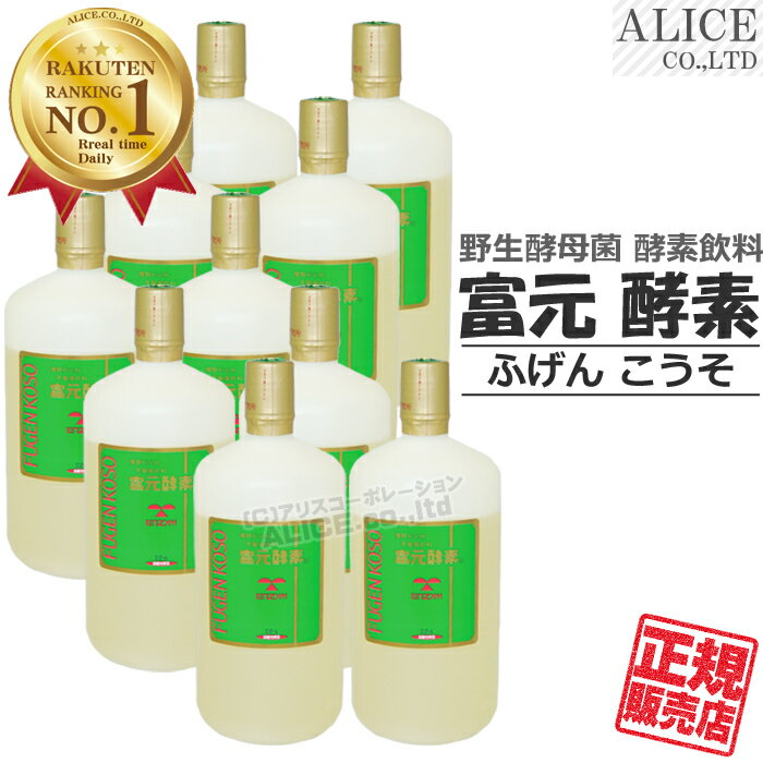 ＜クール便選択可能＞【正規販売店】 富元酵素 （ 1000mL×10本セット）{ 酵素飲料 酵素ドリンク 酵素科学 酵素化学 研究所 富源酵素 富源 ふげん 果汁酵素 活性酵素 活性酵母 果汁酵素 富元 酵素 無添加 エンチーム 注ぎ口 ポアラー } 【送料無料】