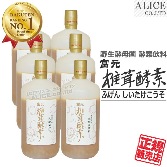 ＜クール便選択可能＞仕入数量限定【正規販売店】 富元 椎茸酵素 (1000mL)×6本セット { 酵素飲料 酵素科学 酵素化学 研究所 富源酵素 富源 ふげん 活性酵素 活性酵母 しいたけ酵素 どんこ 富元 酵素 エンチーム 注ぎ口 ポアラー }【送料無料】