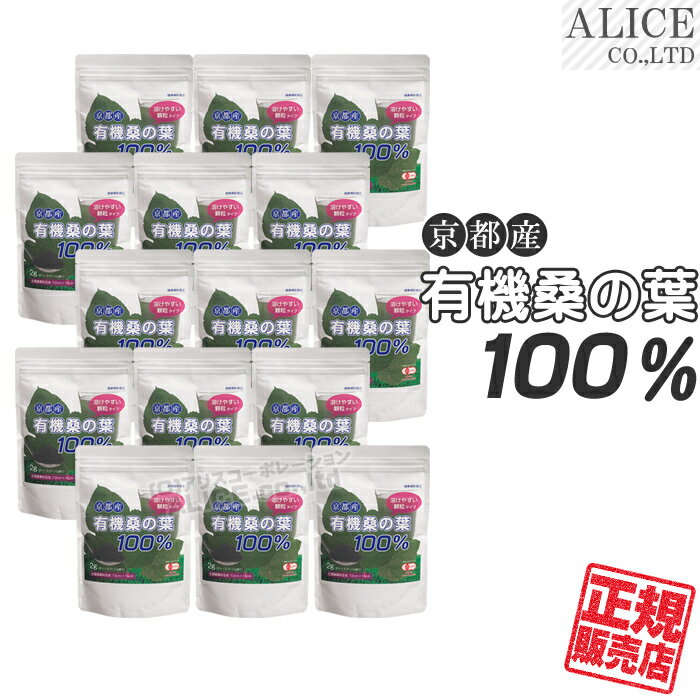 【正規販売店】 京都産有機 桑の葉 100%（150g）×15袋セット [ エンチーム ] { 京都産有機桑 国産有機桑 青汁 JAS認定有機製品 桑 青汁 有機栽培 京都産有機桑の葉100% 京都産 有機 桑葉 100％ 15袋 } 【送料無料】