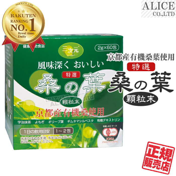 【正規販売店】 特選 京都産有機 桑の葉 顆粒末（60包） { エンチーム 京都産有機桑 国産有機桑 青汁 JAS認定有機製品 桑 青汁 有機栽培 } 【送料無料（離島は9,800円以上で）】