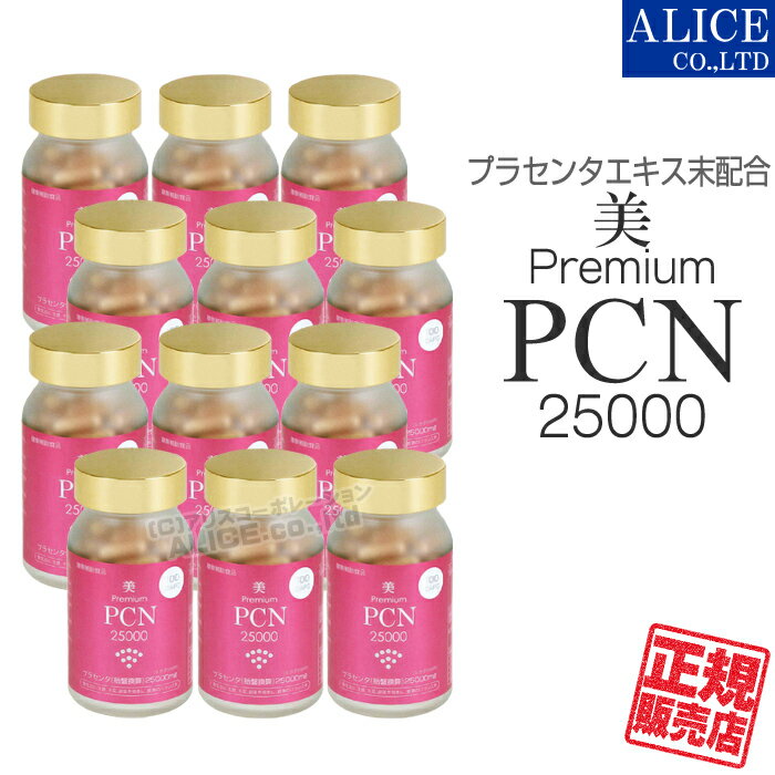 ♪新仕様♪【正規販売店】 美・プレミアム PCN 25000（100粒）×12本セット 50倍エキスのプラセンタ使用！..