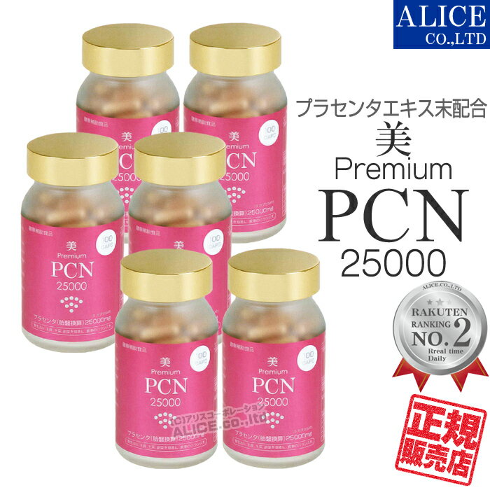 商品名 美・プレミアム PCN [ 美 premium PCN 25000 ] 名称 豚プラセンタエキス末含有食品 内容量 100カプセル/個 製品特徴 プラセンタ（P）・フィッシュコラーゲン（C）・N-アセチルグルコサミン（N）を配合。 さらに、ブドウ果皮エキス（レスベラトロール含有）、フェルラ酸、エンザミン、ビタミンCパルミテートや栄養機能成分としてビタミンB1、ビタミンB2、ビタミンB6、ビタミンB12、葉酸、鉄を配合した、「飲む美容液」ともいえる、美容にうれしいサプリメントです。 プラセンタはイタリア産50倍エキスを使用していますので5カプセル中に25,000mg配合しています。 飲用方法 1日5粒を目安に水又はぬるま湯と共にお召し上がりください。 原材料名 プラセンタ抽出物（豚由来）、N-アセチルグルコサミン、コラーゲンペプチド、ブドウ果皮エキス、エンザミン（植物発酵パウダー）、ゼラチン、セルロース、ビタミンB12、ステアリン酸カルシウム、フェルラ酸、酸化防止剤（ビタミンB1）、クエン酸鉄Na、酸化ケイ素、ビタミンB1、ビタミンB2、ビタミンB6、葉酸 販売者 エンチーム株式会社 広告分責 株式会社アリスコーポレーション 092-872-8780 商品区分 日本製 / 健康補助食品 賞味期限 パッケージに記載 保存方法 直射日光及び高温多湿の場所を避けて保存して下さい。 注意事項 ●原材料をご参照の上、食品アレルギーをお持ちの方はお召し上がりにならないでください。体質・体調によりまれに合わない場合がありますので、その場合は摂取を中止してください。 ●薬を服用あるいは通院中の方はお医者様とご相談の上お召し上がりください。 ●商品により多少の色の違いや成分特有のにおいがありますが、品質に問題はありません。 ●乳幼児の手の届かないところに保管してください。 ●妊婦または授乳中の方のご使用はお避けください。 シリーズ 【シリーズ一覧】 　┣ 美プレミアム PCN 25000（100カプセル入り） 　┣ 美プレミアム PCN 25000（100カプセル入り）×3本 　┣ 美プレミアム PCN 25000（100カプセル入り）×6本 　┗ 美プレミアム PCN 25000（100カプセル入り）&times;12本 関連商品 【オススメ＆関連商品】 　☆NAGゼリー （スティックゼリー） 　☆C＆P20000 （ドリンク） 　☆潤いレシピ　ヒアルロン酸 コラーゲン プリモ 　☆厳選プレミアム WビタミンC・コラーゲン （チュアブルタイプ）美Premium PCN 25000 美プレミアム プラセンタ コラーゲン N-アセチルグルコサミン プラセンタ（P）・フィッシュコラーゲン（C）・N-アセチルグルコサミン（N）を配合。 さらに、ブドウ果皮エキス（レスベラトロール含有）、フェルラ酸、エンザミン、ビタミンCパルミテートや栄養機能成分としてビタミンB1、ビタミンB2、ビタミンB6、ビタミンB12、葉酸、鉄を配合した、「飲む美容液」ともいえる、美容にうれしいサプリメントです。 プラセンタはイタリア産50倍エキスを使用していますので5カプセル中に25,000mg配合しています。 うれしい美容成分をひとつに！ 様々な美容成分配合の製品がありますが、量も価格もさまざま・・・。 少し贅沢な配合ですから価格も高めですが、プラセンタをメインに美容にうれしい成分をギュッとまとめました。 【P】プラセンタエキス・【C】フィッシュコラーゲン・【N】Nーアセチルグルコサミンを配合した「飲む美容液」 もちろん、美容だけでなく健康づくりにも。 美 プレミアム PCN 25000 P・・・プラセンタ C・・・コラーゲンペプチド N・・・N-アセチルグルコサミン ブドウ果皮エキス（レスベラトロール含有） フェルラ酸 エンザミン ビタミンC ビタミンB1、B2、B6、B12、葉酸、鉄 5粒でプラセンタ25,000mg ■プラセンタは豚由来のイタリア産50倍エキスを使用。 50倍エキス末だから、1日の摂取目安量5カプセルで プラセンタ25,000mg摂取できます。 （100mg×50倍×5カプセル＝25,000mg） ■コラーゲンはフィッシュコラーゲンを使用。 5カプセルでコラーゲンは250mg摂取できます。 ■N-アセチルグルコサミンは体内と同じ型。 吸収しやすいと言われているN-アセチルグルコサミンは、5カプセルで250mg摂取できます。 当店の販売歴 従来の配合そのままに、内容量が変わりました。 150カプセル入りから100カプセル入りになり、お求めやすい価格になりました。 それに伴い、容器デザインとサイズが変更しております。 楽天ランキング！ 弊社で販売の「 美プレミアム PCN25000 」は、 おかげさまで楽天リアルタイムランキング1位を獲得！ 数あるプラセンタ系サプリやショップの中で、 当店をお選びいただきまして誠にありがとうございます。 これからもお客様に喜ばれる良い製品を、 メーカーさんと協力して広くご提供できるように励んでまいります。 ▼　シリーズ一覧　▼ 単価　\9,250（税込\9,990） 1個当たり単価　\9,000（税込\9,720） 1個当たり単価　\8,500（税込\9,180） 1個当たり単価　\8,000（税込\8,640） ▼　関連アイテム　▼ Nアセチルグルコサミン&amp;II型コラーゲン＆ビタミンCなどの美容成分たっぷりのゼリー コラーゲン＆プラセンタ、ヒアルロン酸、ローヤルゼリー、セラミド、エラスチン、ツバキ種子エキスを配合したドリンク 潤いレシピ！ヒアルロン酸、コラーゲンを配合したサプリ 水溶性ビタミンCとビタミンC誘導体のW配合にコラーゲンをプラス。食べやすいチュアブルタイプ。 【お知らせ】 最近弊社のページをそのままコピーしたり、画像を転用した「架空サイト」があります。 弊社ショッピングサイト内の情報（画像・文章・デザイン）は他店での利用を認めておりませんので、偽サイトには十分ご注意下さい。 ※当店を装い、価格が異様に安い、銀行前払い（個人口座宛）決済しかない、などのお店は偽サイトの恐れがあります