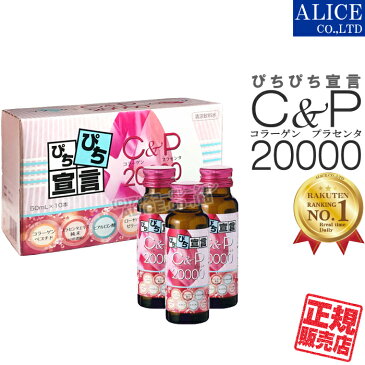 【正規販売店】 C＆P20000 ( コラーゲン ＆ プラセンタ ) 50mL×10本入 { C&P20000 ドリンク コラーゲンペプチド 10000mg プラセンタ 10020mg エラスチン ヒアルロン酸 ローヤルゼリー ぴちぴち宣言 CP 20,000 エンチーム } 【送料無料（離島は9,800円以上で）】