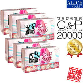 【正規販売店】 C＆P20000 ( コラーゲン ＆ プラセンタ 20000 ) 10本入×6箱セット { C&P20000 コラーゲン プラセンタ ドリンク コラーゲンペプチド 10000mg プラセンタ 10020mg エラスチン ヒアルロン酸 ローヤルゼリー ぴちぴち宣言 20,000 エンチーム } 【送料無料】