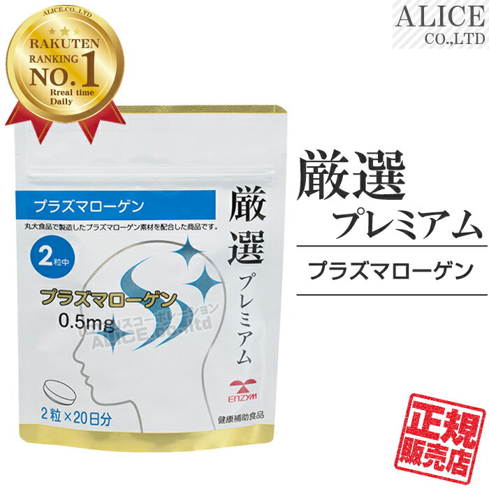 【正規販売店】厳選プレミアム プラズマローゲン 40粒 { 丸大食品製 プラズマローゲン を配合 2粒で 0.5mg 毎日のひらめきをサポート } [ エンチーム ] 【メール便送料無料】