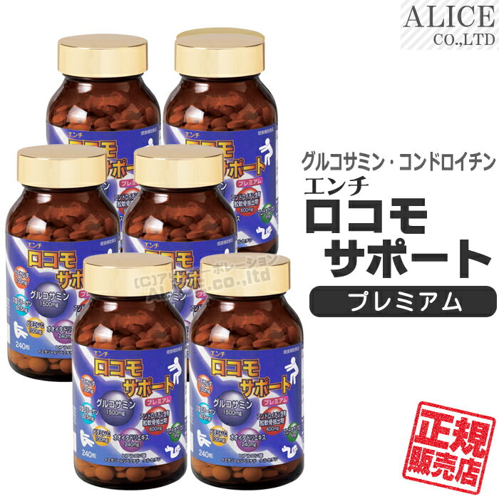 【正規販売店】 エンチ ロコモサポート プレミアム （240粒）×6本セット { 発酵グルコサミン コンドロイチン オオイタドリエキス II型..