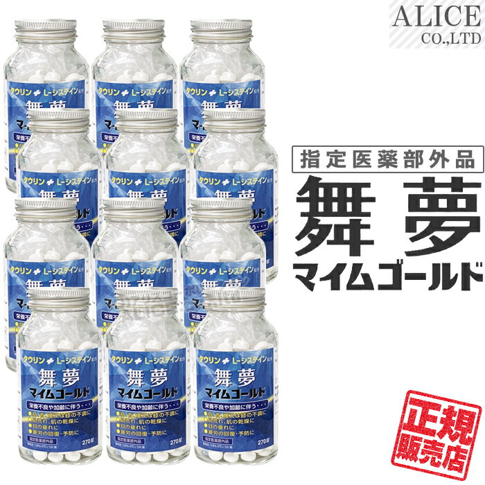 【正規販売店】≪医薬部外品≫ 舞夢ゴールド 270錠 ×12本セット　[ マイムゴールド タウリン L-システイ..