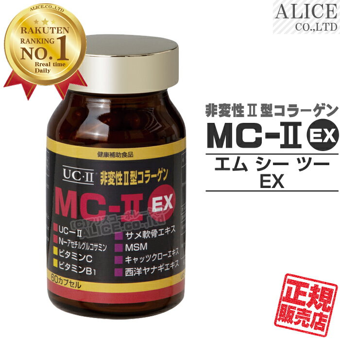 楽天アリスコーポレーションNewパッケージ！【正規販売店】非変性活性2型コラーゲン MC-II EX （60カプセル） { MC-2 UC−2 MC2 UC2 UC・2 UC・II MCー2 MC-II MC-2EX MC2EX MC・2EX } 非変性活性II型コラーゲン 非変性2型コラーゲン 【送料無料（離島は9,800円以上で）】