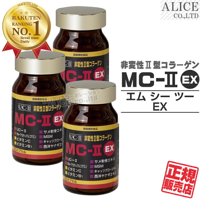 Newパッケージ！【正規販売店】非変性活性2型コラーゲン MC-II EX （60カプセル）×3箱  ...