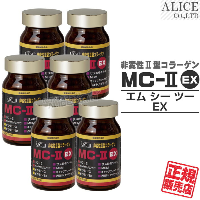 【正規販売店】非変性活性2型コラーゲン MC-II EX （60カプセル）×6箱 { MC-2 UC−2 MC2 UC2 UC・2 UC・II MCー2 MC-II MC-2EX MC2EX MC・2EX } 非変性活性II型コラーゲン 非変性2型コラーゲン 【送料無料】