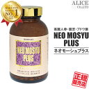 ネオモーシュ プラス(580粒)  { NEO MOSYU PLUS 高麗人参 霊芝 レスベラトロール 高山紅景天 NEOモーシュ }  