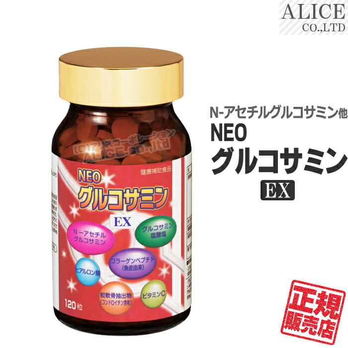 【正規販売店】 NEOグルコサミンEX （120粒） [ エンチーム ] 植物由来のグルコサミンとN-アセチルグルコサミン { ネオグルコサミン NEOグルコサミン 植物由来 グルコサミン Nアセチルグルコサミン } 【送料無料（離島は9,800円以上で）】