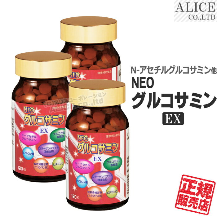 【正規販売店】 NEOグルコサミンEX （120粒）×3本セット [ エンチーム ] 植物由来のグルコサミンとN-アセチルグルコサミン { ネオグルコサミン NEOグルコサミン 植物由来 グルコサミン Nアセチルグルコサミン } 【送料無料（離島は9,800円以上で）】