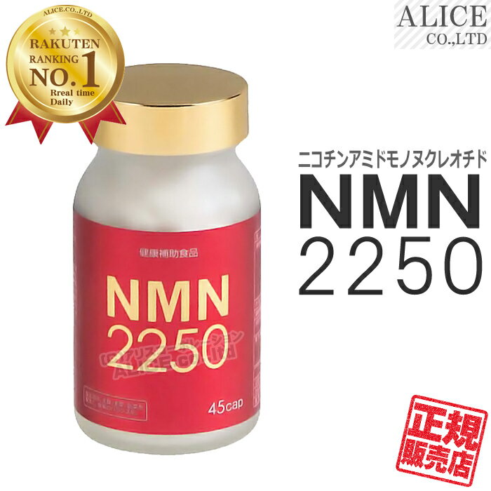 【正規販売店】 NMN 2250 （45カプセル） ［ エンチーム NMN サプリ サプリメント ニ ...