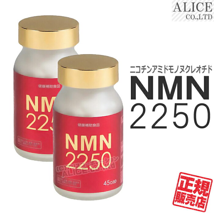 【正規販売店】 NMN 2250 （45カプセル）×2本 [ NMN サプリ サプリメント ニコチンアミドモノヌクレオチド エンチーム NMN2250 MNM MNM2250 ］【送料無料】