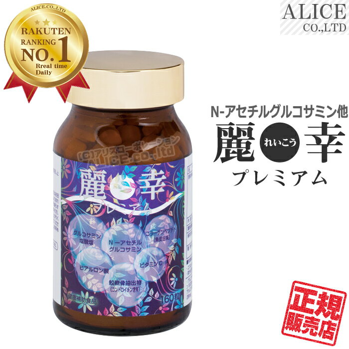 【正規販売店】 麗幸 プレミアム （160粒）{ れいこう Premium N−アセチルグルコサミン コラーゲンペプチド サメ軟骨エキスパウダー グルコサミン塩酸塩 ビタミンC（パルミテート） ヒアルロン酸 エンチーム } 【送料無料（離島は9,800円以上で）】