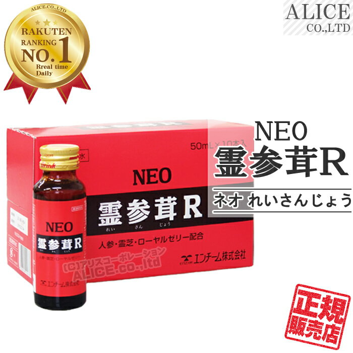 ※メーカー在庫限り【正規販売店】 ネオ霊参茸R（50ml×10本） { ネオ NEO 霊参茸 れいさんじょう 霊芝 朝鮮人参 ローヤルゼリー オルニチン 霊三茸 オルニチン新配合♪ }[エンチーム] 【送料無料】