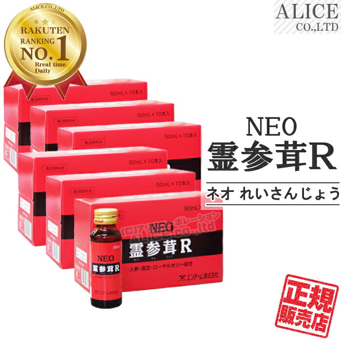 ※メーカー在庫限り【正規販売店】 ネオ霊参茸R（10本）×6箱セット { ネオ NEO 霊参茸 れいさんじょう 霊芝 朝鮮人参 ローヤルゼリー オルニチン 霊三茸 オルニチン新配合♪ }[ エンチーム ] 【送料無料】