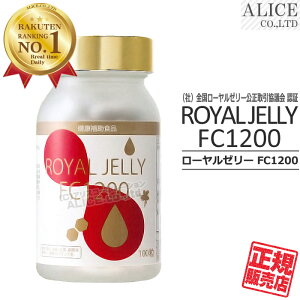 【正規販売店】 ローヤルゼリーFC1200 （100粒） ［ 1粒に生ローヤルゼリー換算1200mg （社）全国ローヤルゼリー公正取引協議会 認証 FC-1200 Royal Jelly ロイヤルゼリー エンチーム ］【送料無料（離島は9,800円以上で）】