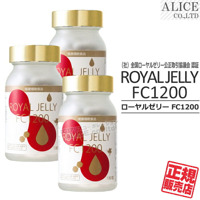 【正規販売店】 ローヤルゼリーFC1200 （100粒）×3本セット ［ 1粒に生ローヤルゼリー換算1200mg （社）全国ローヤルゼリー公正取引協議会 認証 FC-1200 Royal Jelly ロイヤルゼリー エンチーム ］【送料無料】