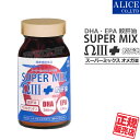 リニューアル品 スーパーミックスオメガIII + 鮫肝油 (90カプセル) { エンチーム super mix Ω 3 スーパーミックス〓〓 DHA EPA オメガ3 脂肪酸 n-3 n3 スーパーミックス オメガ3 Ω3 サメ肝油 アスタキサンチン ] 