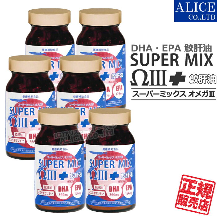 商品名 SUPER MIX &Omega;III＋鮫肝油 （ スーパーミックスオメガ3 ） 名称 DHA・EPA含有精製魚油加工食品 内容量 90カプセル/本 製品特徴 『 スーパーミックスオメガ3 + 鮫肝油 』は現代人に不足しがちな、不飽和脂肪酸のDHA,EPAを含有したサプリメントです。 4粒で合計492mgものオメガ3脂肪酸を摂取できます。（実測値） DHA・EPAに加えDPAで有名なハープシールオイルも配合しています。加えて鮫肝油とへマトコッカス藻色素（アスタキサンチン含有）も配合し、現代人にうれしい配合となっています。 定量値換算として【DHA／366mg（実測値）、EPA／126mg（実測値）】配合。 食生活に偏りのある方や魚不足の方に・・・ 使用方法 1日2～4粒を目安に、水又はぬるま湯などでお召し上がりください。 原材料名 準備中 販売者 エンチーム株式会社 広告分責 株式会社アリスコーポレーション 092-872-8780 商品区分 日本製 / 健康補助食品 賞味期限 パッケージに記載 保存方法 &nbsp; 注意事項 ●原材料をご参照の上、食品アレルギーをお持ちの方はお召し上がりにならないでください。 ●薬を服用あるいは通院中の方はお医者様とご相談の上お召し上がりください。 ●商品により多少の色の違いや成分特有のにおいがありますが、品質には問題ありません。 ●乳幼児の手の届かないところに保管してください。 栄養成分表示 ＜4粒あたり＞ エネルギー14.2kcal、たんぱく質0.62g、脂質1.16g、炭水化物0.32g、食塩相当量0.0012g シリーズ 【スーパーミックスオメガ3シリーズ】 　┣ スーパーミックスオメガ3+鮫肝油（90カプセル） 　┣ スーパーミックスオメガ3+鮫肝油（90カプセル）&times;3本 　┗ スーパーミックスオメガ3+鮫肝油（90カプセル）&times;6本 関連商品 【オススメ＆関連商品】 　☆クリルオイル 　☆プラズマローゲン メーカー希望小売価格はメーカーサイトに基づいて掲載していますSUPER MIX &Omega;III ＋鮫肝油 - スーパーミックス オメガ3 - 青魚に最も多く含まれるDHA・EPAにハープシールオイル、アスタキサンチン、鮫肝油、ビタミンEを配合した今注目の商品です。 定量値換算として【DHA／366mg（実測値）、EPA／126mg（実測値）】配合の話題商品です。 食生活に偏りのある方や魚不足の方に・・・ 現代人はn-3系列脂肪酸が不足！ 脂肪には「飽和脂肪酸」と「不飽和脂肪酸」があり、「飽和脂肪酸は動物性の脂肪に多く含まれています。不飽和脂肪酸は魚や植物に多く含まれています。 その不飽和脂肪酸の中にも化学構造の違いで「オメガ9(n-9系列)」・「オメガ6(n-6系列)」・「オメガ3(n-3系列)」の3種類に分類されます。現代人はn-6系列とn-3系列のバランスが崩れているといわれています。 &nbsp; 理想の比率 理想の比率は、(オメガ6)4：1(オメガ3)と言われています。しかし現代人は オメガ6が多すぎてこのバランスが崩れており、オメガ6の摂取量を減らし、オメガ3の摂取量を増やすことが勧められています。 ・n-9系列（オメガ9）はオリーブオイルなどに含まれており、熱にも強いため加熱利用も可能です。 ・n-6系列（オメガ6）は植物油やナッツなどに含まれており、摂取過多になると肥満の原因に。 ・n-3系列（オメガ3）はマグロや青魚、えごま油やチアシード油に含まれているもので、WHO（世界保健機構）も積極的に摂取するように呼びかけています。 体内で作れない！ オメガ3（n-3系列脂肪酸）！ n-6系列、n-3系列の脂肪酸は体内で作ることができ無い為、食事で摂取する必要あります。 n-6系列は摂取過多になっていますが、なかなかn-3系列脂肪酸は摂取しにくい脂肪酸です。 そこで、オメガ3（n-3系列脂肪酸）である、DHA（ドコサヘキサエン酸）・EPA（エイコサペンタエン酸）・DPA（ドコサペンタエン酸）を含んだサプリメントが補給に役立ちます。 DHA・EPA・DPAとは DHA（ドコサヘキサエン酸）やEPA（エイコサペンタエン酸）はマグロやイワシなど青魚の脂、そしてエゴマやチアシードの脂に多く含まれています。 DPA（ドコサペンタエン酸）も魚の脂に含まれていますが、その魚を餌にするアザラシの脂（ハープシールオイル）に多く含まれています。DPAの働きははEPAの数倍以上とも言われているうれしい成分です。 スーパーミックス オメガ3 SUPER MIX &Omega;III +鮫肝油 『 スーパーミックスオメガ3 + 鮫肝油 』は現代人に不足しがちな、不飽和脂肪酸のDHA,EPAを含有したサプリメントです。 DHA・EPAに加えDPAで有名なハープシールオイルも配合しています。加えて鮫肝油とへマトコッカス藻色素（アスタキサンチン含有）も配合し、現代人にうれしい配合となっています。 定量値換算として4粒で合計492mg【DHA／366mg（実測値）、EPA／126mg（実測値）】を摂取出来ます。 食生活に偏りのある方や魚不足の方に・・・ &nbsp; &nbsp; お知らせ 従来品から当製品にリニューアルしました。 ＜従来品＞ スーパーミックス&Omega;III600 (120カプセル入） ＜新商品（当製品）＞ スーパーミックス&Omega;III +鮫肝油（90カプセル入） 【シリーズ一覧】 単品購入　\6,800（税込\7,344） 1本あたり単価　\6,100（税込\6,588） 1本あたり単価　\5,500（税込\5,940） 【関連品】 魚油じゃない！今人気の南極オキアミからとられたクリルオイル！ リン脂質「プラズマローゲン」「セリン」「コリン」配合！ 【お知らせ】 最近弊社のページをそのままコピーしたり、画像を転用した「架空サイト」があります。 弊社ショッピングサイト内の情報（画像・文章・デザイン）は他店での利用を認めておりませんので、偽サイトには十分ご注意下さい。 ※当店を装い、価格が異様に安い、銀行前払い（個人口座宛）決済しかない、などのお店は偽サイトの恐れがあります