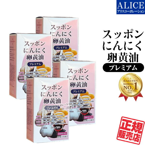 【正規販売店】 スッポンにんにく卵黄油 (60粒×4袋)×4箱 [エンチーム] { すっぽん ニンニク 卵黄 粒 厳選プレミアム シリーズ } 【送料無料】