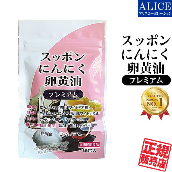 商品名 スッポンにんにく卵黄油 プレミアム 名称 にんにく末含有加工食品 内容量 60粒/袋 製品特徴 青森産 福地ホワイト六片にんにくと、その福地ホワイト六片にんにくを発行・熟成させた黒にんにくに、九州産 すっぽん粉末/卵粉末、鹿児島県福山産 黒酢と黒酢もろみ、卵黄油、EPA・DHA含有精製魚油など、「元気に活動！」をサポートする成分を配合しています。 また、スッポンの持つゼリーのような膠質の部分には、コラーゲンやコンドロイチン硫酸が多量に含まれています。このコラーゲンやコンドロイチン硫酸は、主に関節や腱や皮膚などに多く含まれ、弾力性をもたらし、保湿に優れ、美容に期待できる成分です。 スッポンと言えば、スタミナや強壮剤の代表格ですが、美容に良い成分も多く含まれており、男性だけでなく女性にも注目を集めています。 飲用方法 1日2粒を目安に水又はお湯でお召し上がりください。 原材料名 EPA DHA含有精製魚油、にんにく末、菜種油、食用油脂、 発酵黒にんにく末、 卵黄油、黒酢もろみ末、すっぽん粉末、 米粉、すっぽん卵粉末、黒酢 ／ ゼラチン、グリセリン、ミツロウ、グリセリン脂肪酸エステル、ビタミンE、ビタミンB1 販売者 エンチーム(株) 広告分責 株式会社アリスコーポレーション 092-872-8780 商品区分 日本製 / 健康補助食品 賞味期限 パッケージに記載 保存方法 高温多湿、直射日光を避けて保存してください 注意事項 ●原材料名をご参照の上、食物アレルギーのある方はお召し上がりにならないでください。 ●体調や体質によりまれに合わない場合があります。その場合は摂取量を減らすか、中止して下さい。 ●薬を服用あるいは通院中の方、妊婦及び授乳中の方は医師にご相談の上お召し上がり下さい。 ●商品により多少の色の違いや成分特有のにおいがありますが、品質には問題ありません。&lt; ●乳幼児の手の届かない所に保管して下さい。 ●開封後はお早めにお召し上がり下さい。 その他 メーカー希望小売価格はメーカーサイトに基づいて掲載していますスッポンにんにく卵黄油 プレミアム [エンチーム] 青森産 福地ホワイト六片にんにく　九州産 すっぽん粉末/卵粉末 青森産 福地ホワイト六片にんにくと、その福地ホワイト六片にんにくを発行・熟成させた黒にんにくに、九州産 すっぽん粉末/卵粉末、鹿児島県福山産 黒酢と黒酢もろみ、卵黄油、EPA・DHA含有精製魚油など、「元気に活動！」をサポートする成分を配合しています。 また、スッポンの持つゼリーのような膠質の部分には、コラーゲンやコンドロイチン硫酸が多量に含まれています。このコラーゲンやコンドロイチン硫酸は、主に関節や腱や皮膚などに多く含まれ、弾力性をもたらし、保湿に優れ、美容に期待できる成分です。 スッポンと言えば、スタミナや強壮剤の代表格ですが、美容に良い成分も多く含まれており、男性だけでなく女性にも注目を集めています。 配合成分のご紹介　−　スッポンにんにく卵黄油　プレミアム 青森県産 福地ホワイト六片 青森県の寒暖差激しく、厳しい自然環境の山間で育まれたにんにくは、みずみずしく驚くほど糖度が高く、滋養強壮に優れています。「福地ホワイト六片」は、日本を代表するブランドにんにくです。 黒にんにく末 「福地ホワイト六片」をじっくりと発酵・熟成させてできた黒にんにくは、ポリフェノールが豊富です。スタミナ食として人気の黒にんにくを贅沢に使用しています。日々の活力のサポート！気になるニオイもありません。 九州産 スッポン粉末 / スッポン卵粉末 スッポンの持つゼリーのような膠質の部分には、コラーゲンやコンドロイチン硫酸が多量に含まれています。このコラーゲンやコンドロイチン硫酸は、主に関節や腱や皮膚などに多く含まれ、弾力性をもたらし、保湿に優れ、美容に期待できる成分です。 スッポンと言えば、スタミナや強壮剤の代表格ですが、美容に良い成分も多く含まれており、男性だけでなく女性にも注目を集めています。 鹿児島県 福山産 黒酢 / 黒酢もろみ末 「黒酢」は、健康を作る豊富なアミノ酸が含まれた健康成分として人気の食材です。「黒酢もろみ末」は、黒酢の発酵過程でできる米由来の発酵物です。繊維質が多く含まれていると共に、アミノ酸やペプチドも豊富に含まれています。お酢を飲むのが苦手な方も、凝縮されたカプセルで手軽に摂ることができます。 卵黄油 卵黄油には、良質なたんぱく質や健康にかかせない健康成分のレシチンが含まれています。また美容にもおすすめのビタミンEも含まれています。 DHA/EPA 青魚に多く含まれる成分で、魚を食べなくなった現代人にとって大切な成分です。 製品の仕様　−　スッポンにんにく卵黄油　プレミアム うれしい元気成分がギュッとソフトカプセルに！ ●EPA・DHA含有精製魚油 ●にんにく末 ●発酵黒にんにく末 ●卵黄油 ●黒酢もろみ末 ●すっぽん粉末 ●米粉 ●すっぽん卵粉末 ●黒酢 　等 60粒（約30日分）がチャック袋に 60粒が携帯しやすい袋に入っています。 チャックがついてて保管も安心！ 継続飲用の方や、ご家族で飲用される方、ご友人とシェアされる方は60粒入りの袋が4つ入った箱仕様がお勧めです！ 楽天ランキング！ 弊社で販売の「スッポンにんにく卵黄油」は、 おかげさまで楽天リアルタイムランキング1位を獲得！ 数あるスッポンにんにく卵黄系サプリやショップの中で、 当店をお選びいただきまして誠にありがとうございます。 これからもお客様に喜ばれる良い製品を、 メーカーさんと協力して広くご提供できるように励んでまいります。 ラインナップ 厳選プレミアムシリーズ