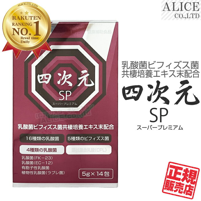 リニューアル新モデル！【正規販売店】 四次元SP（14包） { 乳酸菌ビフィズス菌共棲培養エキス PS-B1 ( 乳酸菌生産物質 ) 乳酸菌 ( FK-23 EC-12 K-1 ビフィズス菌 有胞子性乳酸菌 ) オリゴ糖 CPL ( 環状重合乳酸 CPL ) 舞茸エキス } エンチーム 【送料無料】