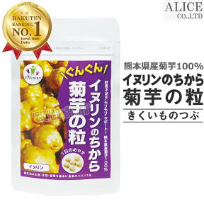 イヌリンのちから 菊芋の粒 (180粒) { キクイモ 粒 サプリメント エバ ウエイ いぬりん ぐんぐん 水溶性食物繊維 国産 約1ヶ月分 ] 野菜不足を“モリモリ”サポート！熊本県産菊芋100％ [ Evaway エヴァウェイ ] 【メール便送料無料】