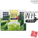 【正規販売店】 青汁プラス （30包）×1箱 ［ 国産有機大麦若葉 植物発酵エキス末 柿渋エキス（柿タンニン） ブロッコリーパウダー コラ..