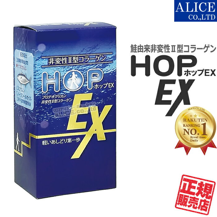  ホップEX （60粒） { 鮭鼻軟骨 プロテオグリカン 非変性II型コラーゲン かつおせんじ スクワレン ハープシールオイル EPA HOP EX HOP EX プラスワン SCPコンプレックス } 