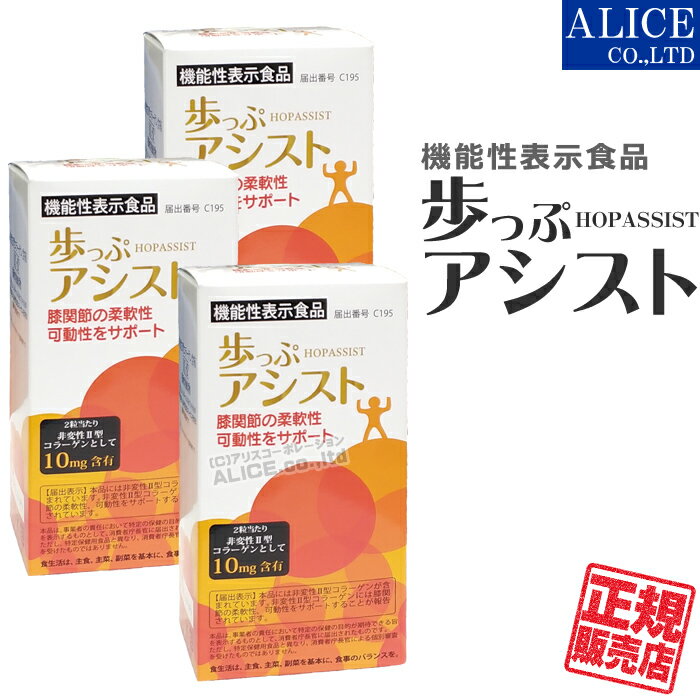 商品名 歩っぷ アシスト 名称 鶏軟骨抽出含有食品 内容量 60粒/個 製品特徴 膝関節の柔軟性・可動性をサポートする鶏軟骨抽出物のUC-2（非変性2型コラーゲン含有）と共に、豚軟骨抽出物（プロテオグリカン含有）を配合した機能性表示食品。 ［届出表示］(届出番号C195 消費者庁へ届出済み) 本品には非変性II型コラーゲンが含まれています。非変性II型コラーゲンには膝関節の柔軟性、可動性をサポートすることが報告されています。 飲用方法 【1日当たりの摂取目安量】1日2粒 1日2粒を目安に水とともにお召し上がりください。 原材料名 鶏軟骨抽出物（非変換II型コラーゲン含有）、豚軟骨抽出物（プロテオグリカン含有）/ 結晶セルロース、ゼラチン、ショ糖脂肪酸エステル、二酸化ケイ素 販売者 (株)プラスワン 広告分責 株式会社アリスコーポレーション 092-872-8780 商品区分 日本製 / 機能性表示食品 賞味期限 パッケージに記載 その他 本品は多量摂取により疾病が治癒したり、より健康が増進するものではありません。1日の摂取目安量をお守りください。原材料をご参照の上、食物アレルギーのある方は、摂取しないでください。 シリーズ → 歩っぷ アシスト(60粒) → 歩っぷ アシスト(60粒)×3個 → 歩っぷ アシスト(60粒)×6個 → 歩っぷ アシスト(60粒)×12個 関連商品 → UC-IIエクセレント ←楽天ランキング1位多数獲得中！ → クリルオイル アスタオメガ3 ←実はこれもいいんです！ → ホップEX　←魚由来の非変性II型コラーゲン配合歩っぷ アシスト 非変性2型コラーゲン　+　プロテオグリカン 膝関節の柔軟性・可動性をサポート！ ［機能性表示食品］本品には非変性II型コラーゲンが含まれています。非変性II型コラーゲンには膝関節の柔軟性、可動性をサポートすることが報告されています。 UC-II 配合 （非変性2型コラーゲン含有） 米国で研究開発された「 UC・II 」は、鶏の軟骨から抽出されたもので、非変性2型コラーゲンを含有しています。 一般的な「2型コラーゲン」は熱によって変性していますがこの非変性2型コラーゲンは文字通り変性していない、体内にあるものと同じ形のコラーゲンです。 1日2粒でUC-2として40mg、非変性2型コラーゲンとしては10mg摂取できます ⇒ UC-IIについて詳しくはコチラ さらにプロテオグリカン配合 豚軟骨抽出物（プロテオグリカン）を配合。 鶏軟骨抽出物（UC-2）と共に、サポートします。 【シリーズ一覧】 単品価格　\10,000（税込\10,800） 1個あたり　\9,000（税込\9,720） 1個あたり　\8,000（税込\8,640） 1個あたり　\7,000（税込\7,560） 【関連品】 当店人気ナンバーワンのUC-2サプリメント！ 楽天ランキング1位多数！ 実はクリルオイルもいいんです！ 南極オキアミのオイル！ 鮭由来の非変性II型コラーゲン含有サプリ 【お知らせ】 最近弊社のページをそのままコピーしたり、画像を転用した「架空サイト」があります。 弊社ショッピングサイト内の情報（画像・文章・デザイン）は他店での利用を認めておりませんので、偽サイトには十分ご注意下さい。 ※当店を装い、価格が異様に安い、銀行前払い（個人口座宛）決済しかない、などのお店は偽サイトの恐れがあります