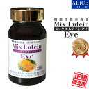  ミックスルテインアイ (90粒) { 機能性表示食品 機能性関与成分 ルテイン配合 mix lutein eye コントラスト マリーゴールド ブルーライト 目 眼 アイ サプリ } 