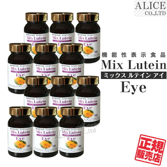 【正規販売店】 ミックスルテインアイ (90粒)×12個セット { 機能性表示食品 機能性関与成分 ルテイン配合 mix lutein eye コントラスト マリーゴールド ブルーライト 目 眼 アイ サプリ } [プラスワン]【送料無料】