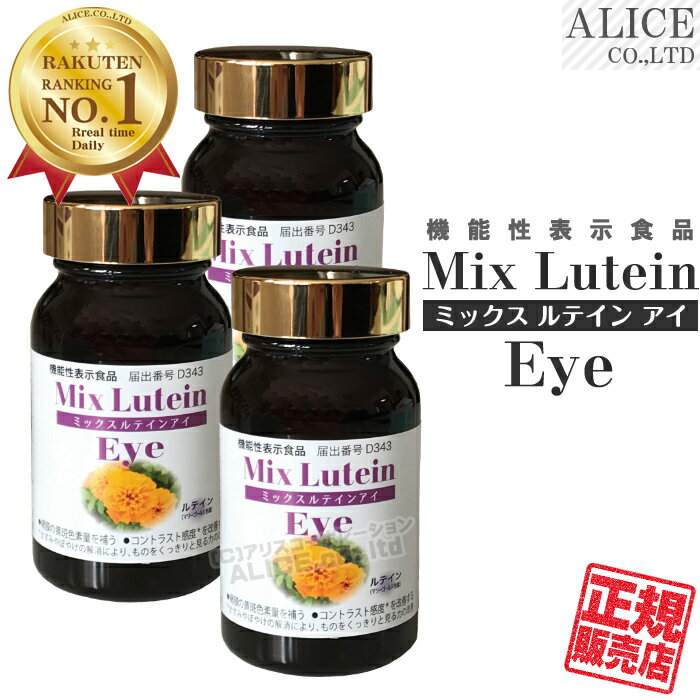 【正規販売店】 ミックスルテインアイ （90粒）×3個セット ［ 機能性表示食品 機能性関与成分 ルテイン配合 mix lutein eye コントラスト マリーゴールド ブルーライト 目 眼 アイ サプリ プラスワン ］【送料無料】