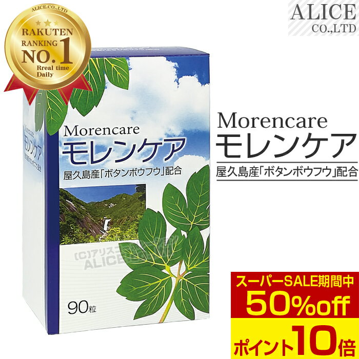 ＜スーパーSALE＞ワケアリ限定品【正規販売店】 モレンケア （90粒） { 屋久島原産 ボタンボウフウ 牡丹防風 長命草 イソサミジン かぼちゃ種子 カボチャ種子エキス プラスワン }