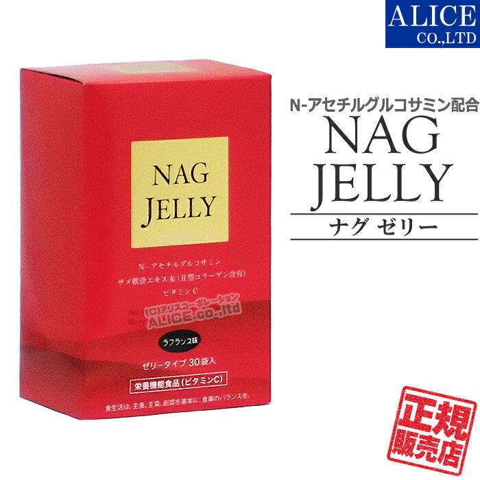  NAGゼリー （30包）  { NAG NAG ジェリー ナグゼリー Jerry N-アセチルグルコサミン Nアセチルグルコサミン II型コラーゲン 2型コラーゲン } 