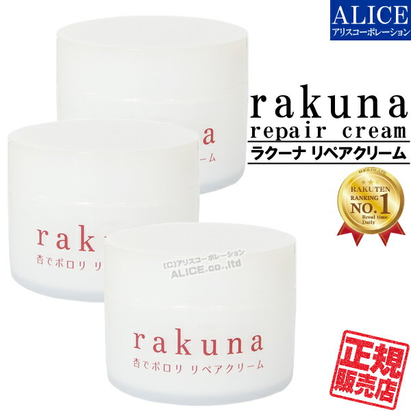 【正規販売店】 rakuna - ラクーナ - リペアクリーム 100g 3個セット { 杏でポロリ リペアクリーム 杏 杏子 あんず アンズ 杏油 鳩麦 はと麦 ハト麦 ヨクイニン リペア リペア— ラクナ rakuna …