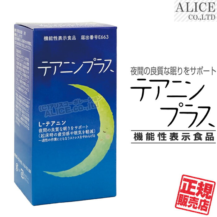 【正規販売店】 機能性表示食品 テアニンプラス （60粒） { 夜間の良質な眠りをサポートし 起床時の疲労感や眠気を軽減 機能性関与成分 L-テアニン 配合 }[ ぐっすりプラス 後継品 プラスワン ]【送料無料（離島は9,800円以上で）】