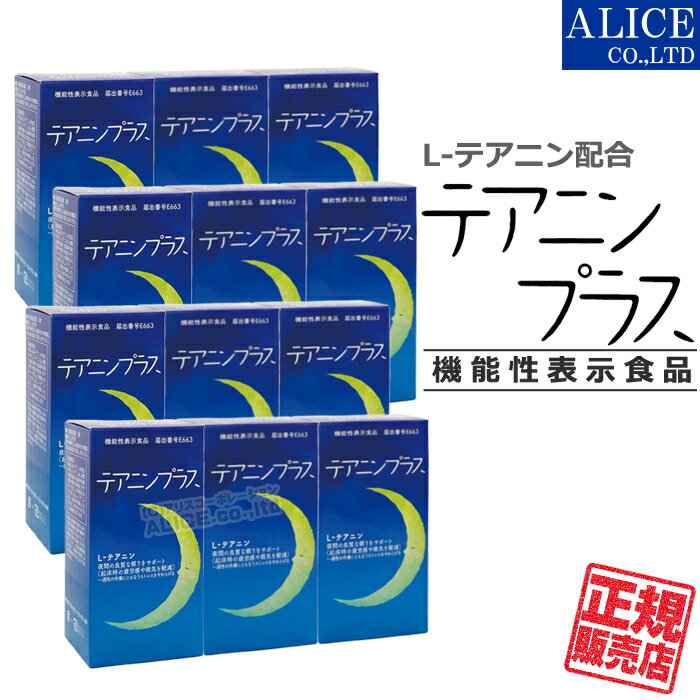  機能性表示食品 テアニンプラス （60粒）×12個 { 夜間の良質な眠りをサポートし 起床時の疲労感や眠気を軽減 L-テアニン テアニン クワンソウエキス カボチャ種子エキス ノコギリヤシエキス チキンエキス イミダペプチド ぐっすりプラス 後継品 プラスワン }