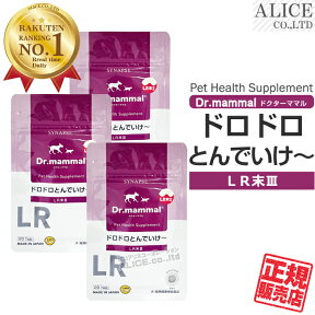 【正規販売店】 ドロドロとんでいけ〜 20粒入 ×3袋 [ シナプス ]【ペット用LR末3ミミズ食品】{ ドロドロとんでいけー LR末III LR末3 ルンブルクスルベルス 動物用 赤ミミズ乾燥粉末 サプリメント どろどろ 飛んでいけ } 【送料無料（離島はメール便送料無料）】