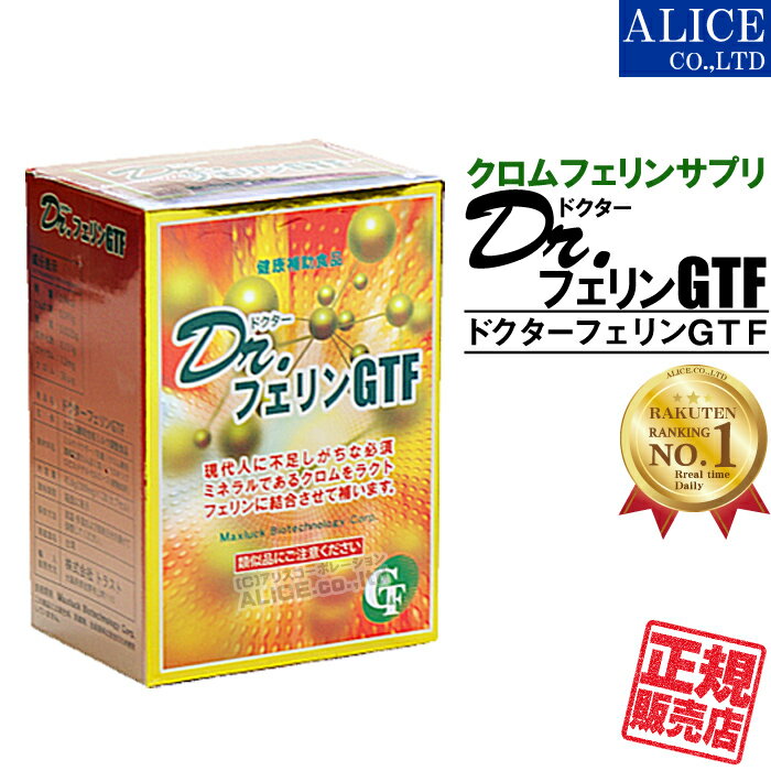 ※販売終了【【正規販売店】 ドクターフェリンGTF （120粒入） [トラスト] 三価クロムを特許技 ...