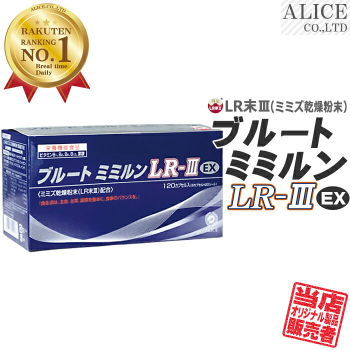 LR末III サプリ ブルートミミルンLR-III EX (120粒入 箱) 30日分 