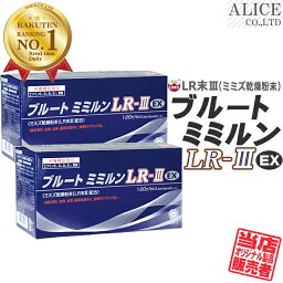 LR末III サプリ【販売元直販】 ブルートミミルンLR-III EX (120粒入) 2箱セット 60日分 [ LR末 ミミズ食品 ルンブルクスルベルス LR-3EX LR末3 LR3 LR3 LRIII LR末III LR末3 LR末〓 LR〓 ミミズ酵素 輝龍 赤ミミズ レッドワーム レッドウォーム ルベルス ]