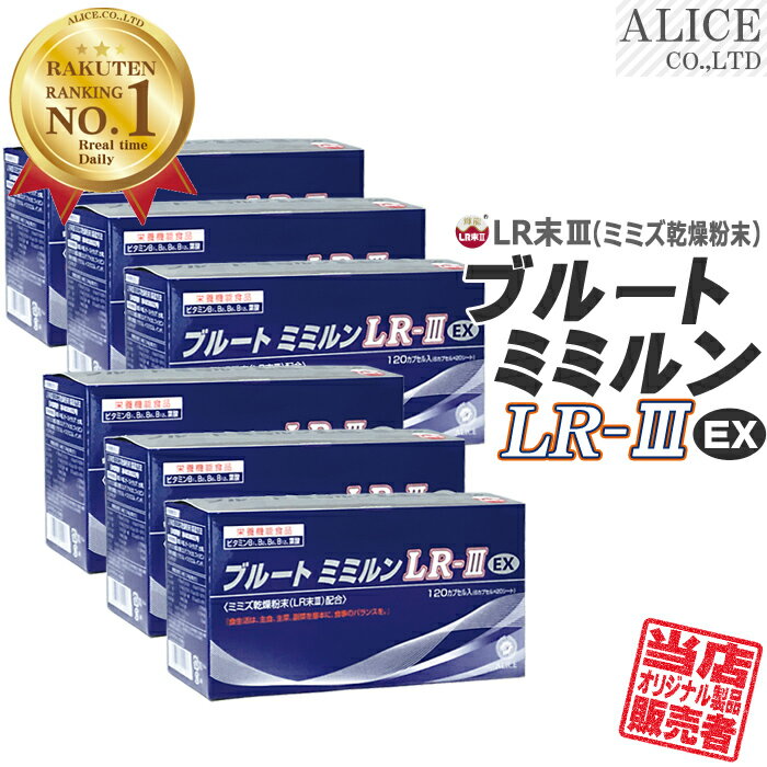 楽天アリスコーポレーションLR末III サプリ【販売元直販】 ブルートミミルンLR-III EX （120粒入） 6箱セット 180日分 [ LR末 ミミズ食品 ルンブルクスルベルス LR-3EX LR末3 LR3 LR3 LRIII LR末III LR末3 LR末〓 LR〓 ミミズ酵素 輝龍 赤ミミズ レッドワーム レッドウォーム ルベルス ]