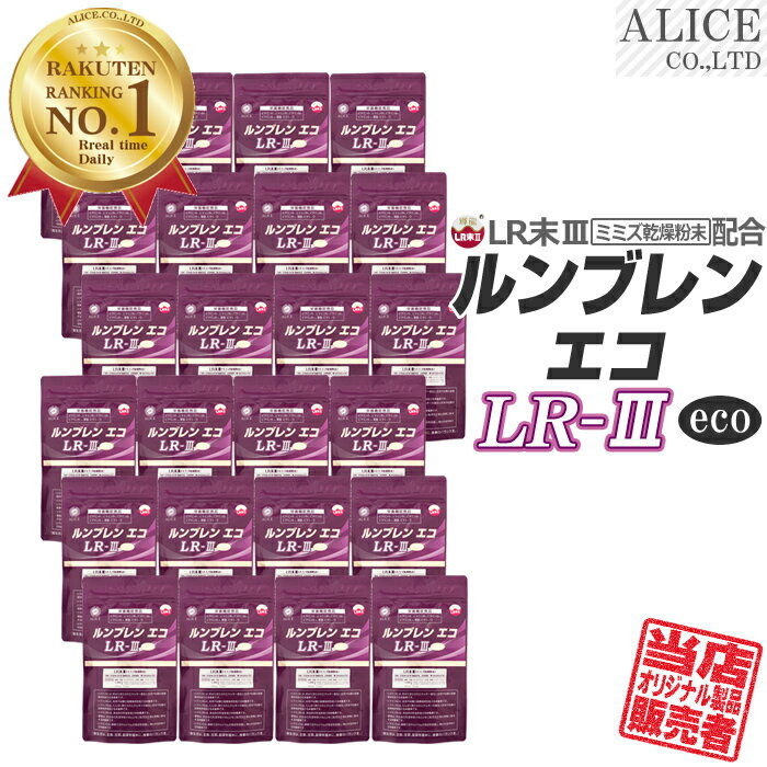 LR末III サプリ 【販売元直販】 ルンブレン エコ LR-III (180粒)×24袋 720日分 [ LR末 ミミズ食品 ルン..